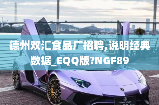 德州双汇食品厂招聘,说明经典数据_EQQ版?NGF89