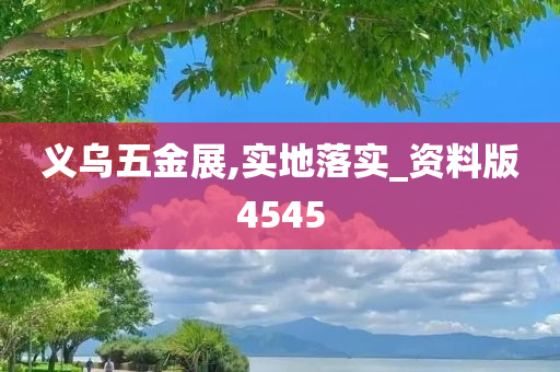 义乌五金展,实地落实_资料版4545