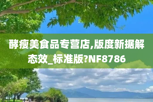 酵瘦美食品专营店,版度新据解态效_标准版?NF8786