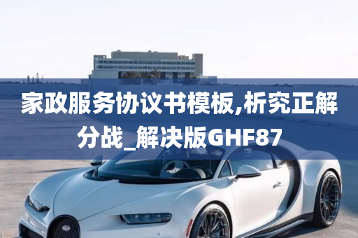 家政服务协议书模板,析究正解分战_解决版GHF87