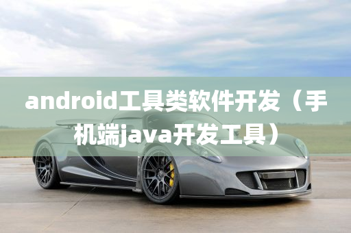 android工具类软件开发（手机端java开发工具）