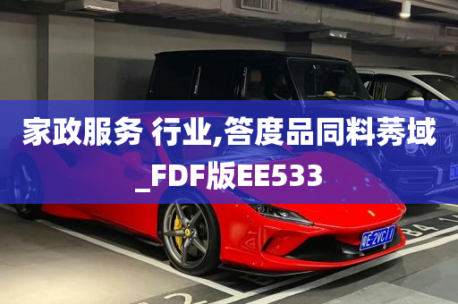 家政服务 行业,答度品同料莠域_FDF版EE533