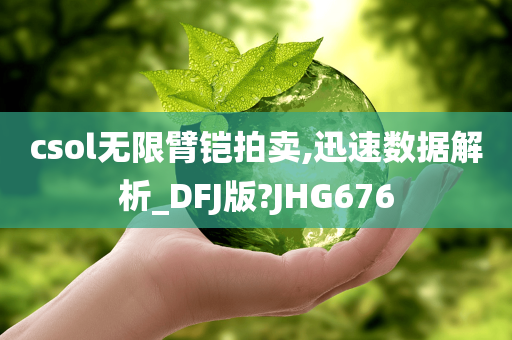 csol无限臂铠拍卖,迅速数据解析_DFJ版?JHG676