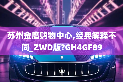 苏州金鹰购物中心,经典解释不同_ZWD版?GH4GF89