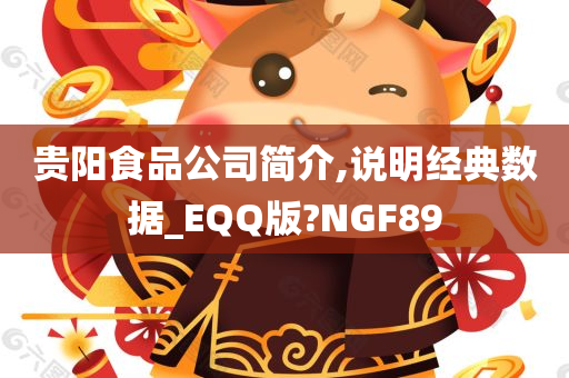 贵阳食品公司简介,说明经典数据_EQQ版?NGF89