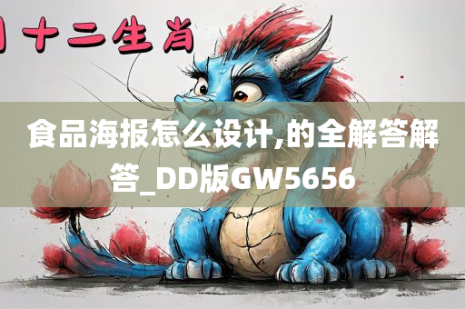 食品海报怎么设计,的全解答解答_DD版GW5656