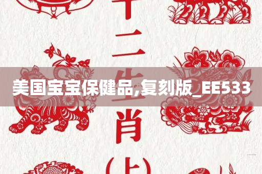 美国宝宝保健品,复刻版_EE533