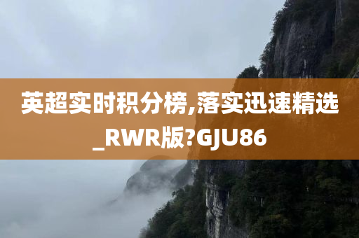 英超实时积分榜,落实迅速精选_RWR版?GJU86