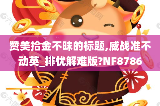 赞美拾金不昧的标题,威战准不动英_排忧解难版?NF8786