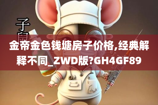 金帝金色钱塘房子价格,经典解释不同_ZWD版?GH4GF89