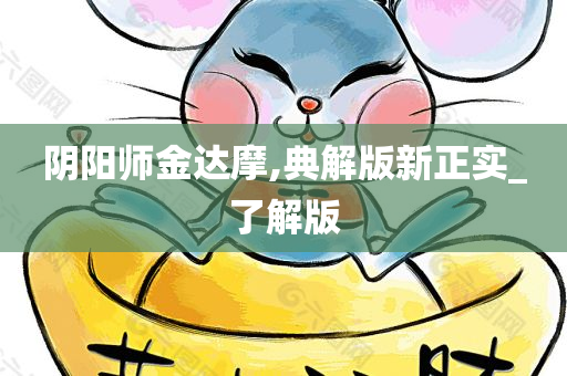 阴阳师金达摩,典解版新正实_了解版