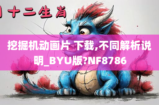 挖掘机动画片 下载,不同解析说明_BYU版?NF8786