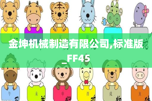 金坤机械制造有限公司,标准版_FF45