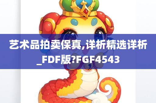 艺术品拍卖保真,详析精选详析_FDF版?FGF4543