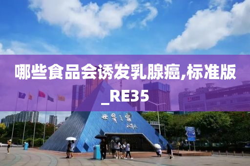 哪些食品会诱发乳腺癌,标准版_RE35