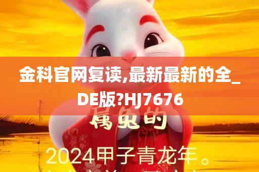 金科官网复读,最新最新的全_DE版?HJ7676