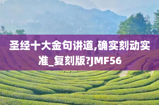 圣经十大金句讲道,确实刻动实准_复刻版?JMF56