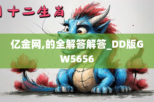 亿金网,的全解答解答_DD版GW5656