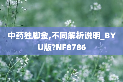 中药独脚金,不同解析说明_BYU版?NF8786