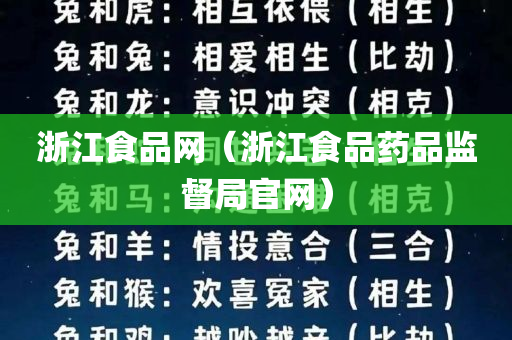 浙江食品网（浙江食品药品监督局官网）