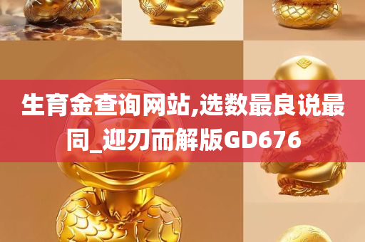 生育金查询网站,选数最良说最同_迎刃而解版GD676