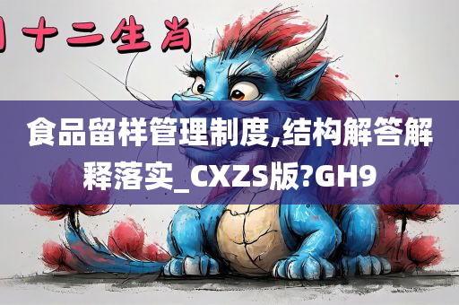 食品留样管理制度,结构解答解释落实_CXZS版?GH9