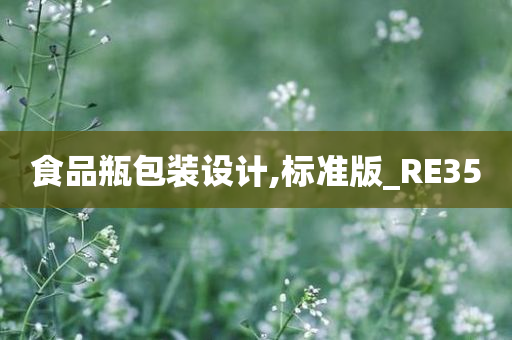 食品瓶包装设计,标准版_RE35