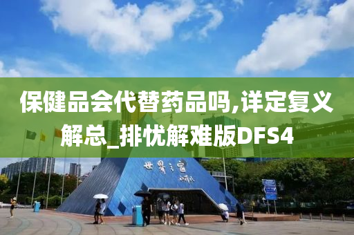 保健品会代替药品吗,详定复义解总_排忧解难版DFS4