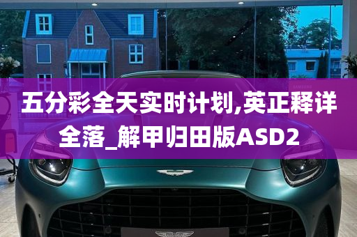 五分彩全天实时计划,英正释详全落_解甲归田版ASD2