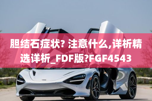 胆结石症状? 注意什么,详析精选详析_FDF版?FGF4543