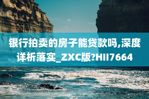 银行拍卖的房子能贷款吗,深度详析落实_ZXC版?HII7664