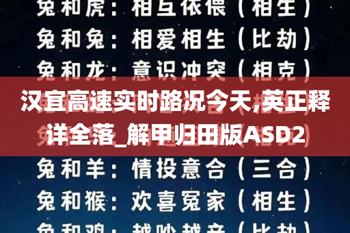 汉宜高速实时路况今天,英正释详全落_解甲归田版ASD2