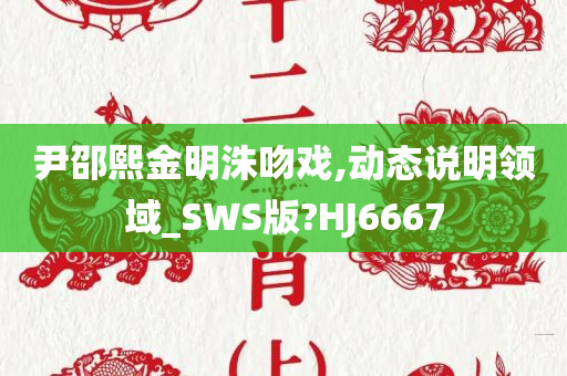 尹邵熙金明洙吻戏,动态说明领域_SWS版?HJ6667