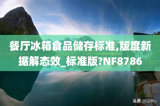 餐厅冰箱食品储存标准,版度新据解态效_标准版?NF8786