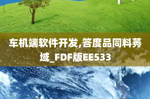 车机端软件开发,答度品同料莠域_FDF版EE533