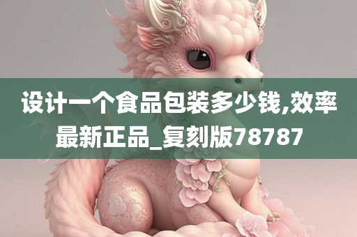 设计一个食品包装多少钱,效率最新正品_复刻版78787