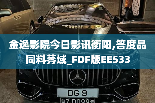 金逸影院今日影讯衡阳,答度品同料莠域_FDF版EE533