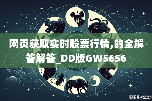 网页获取实时股票行情,的全解答解答_DD版GW5656