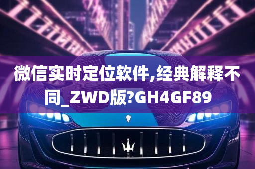 微信实时定位软件,经典解释不同_ZWD版?GH4GF89