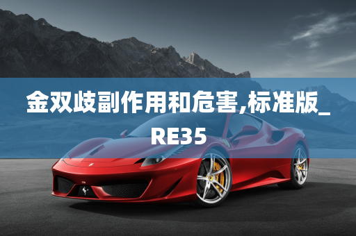 金双歧副作用和危害,标准版_RE35