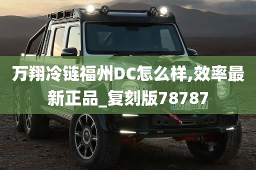 万翔冷链福州DC怎么样,效率最新正品_复刻版78787