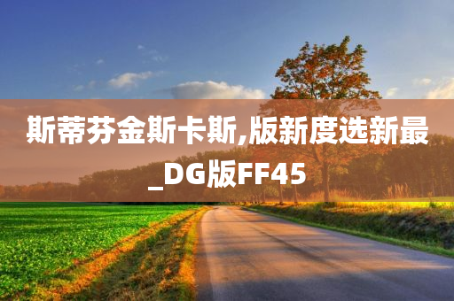 斯蒂芬金斯卡斯,版新度选新最_DG版FF45