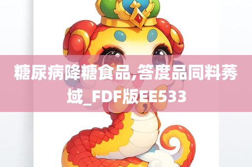 糖尿病降糖食品,答度品同料莠域_FDF版EE533