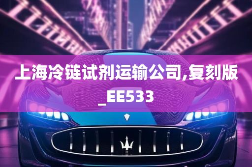 上海冷链试剂运输公司,复刻版_EE533