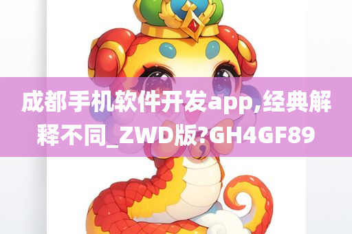 成都手机软件开发app,经典解释不同_ZWD版?GH4GF89