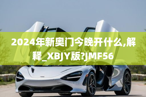 2024年新奥门今晚开什么,解释_XBJY版?JMF56