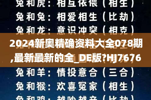 2024新奥精确资料大全078期,最新最新的全_DE版?HJ7676