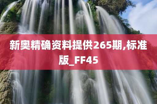 新奥精确资料提供265期,标准版_FF45