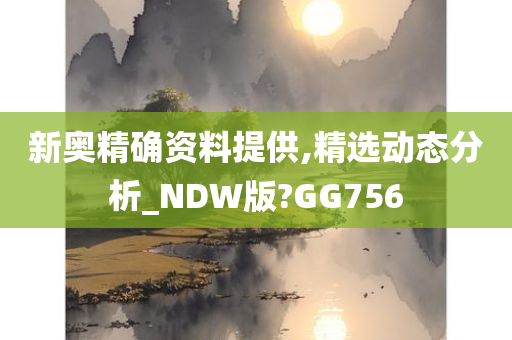 新奥精确资料提供,精选动态分析_NDW版?GG756