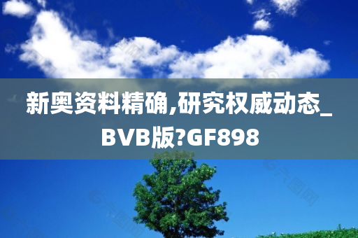 新奥资料精确,研究权威动态_BVB版?GF898